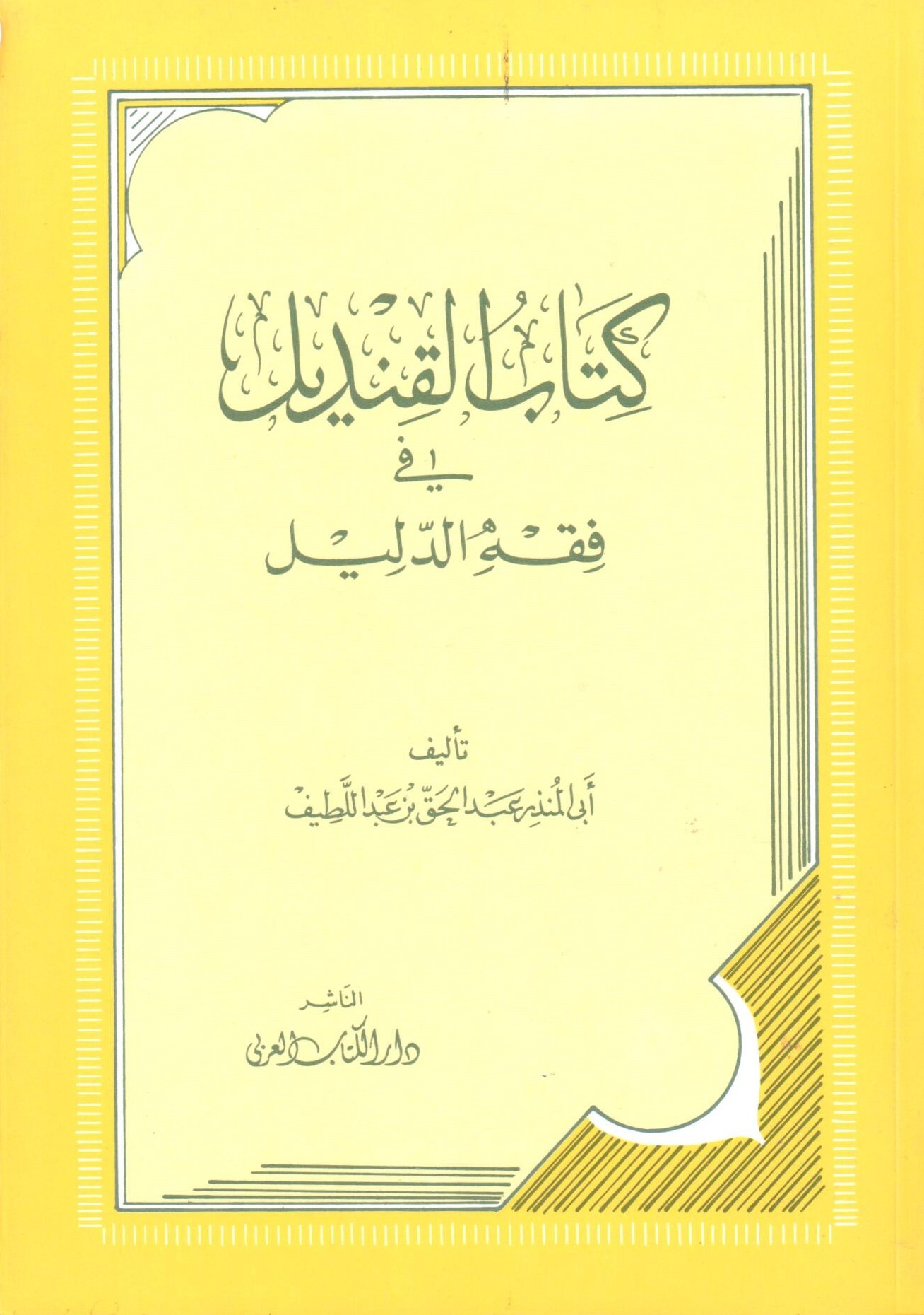 كتاب القنديل في فقه الدليل / kitabül kendil fi fıkhid-delil 
