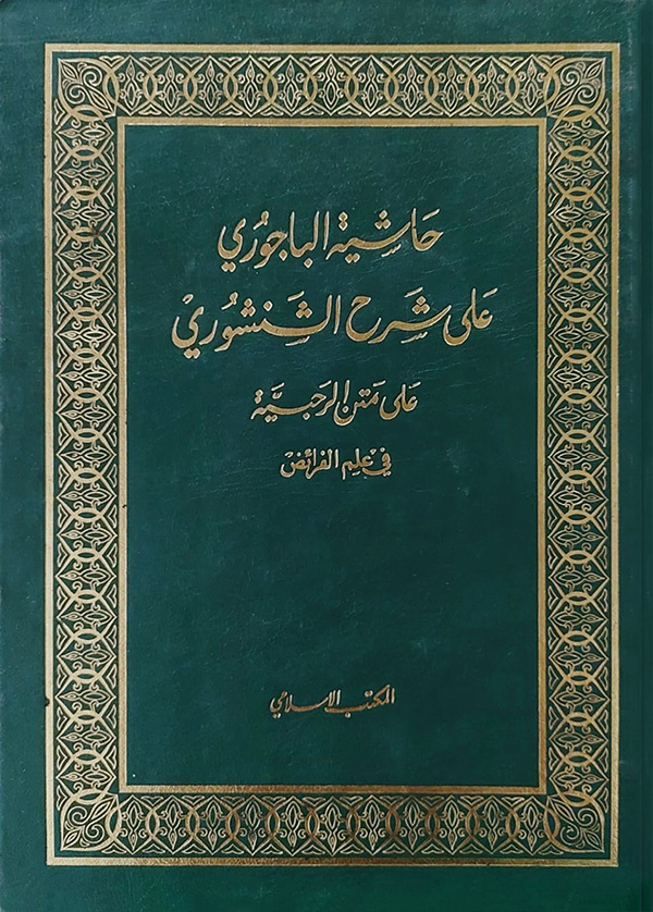 حاشية الباجوري على شرح الشنشوري على متن الرحبية في علم الفرائض  / Haşiyetül Bacuri Ala Şerhiş- Şenşuri