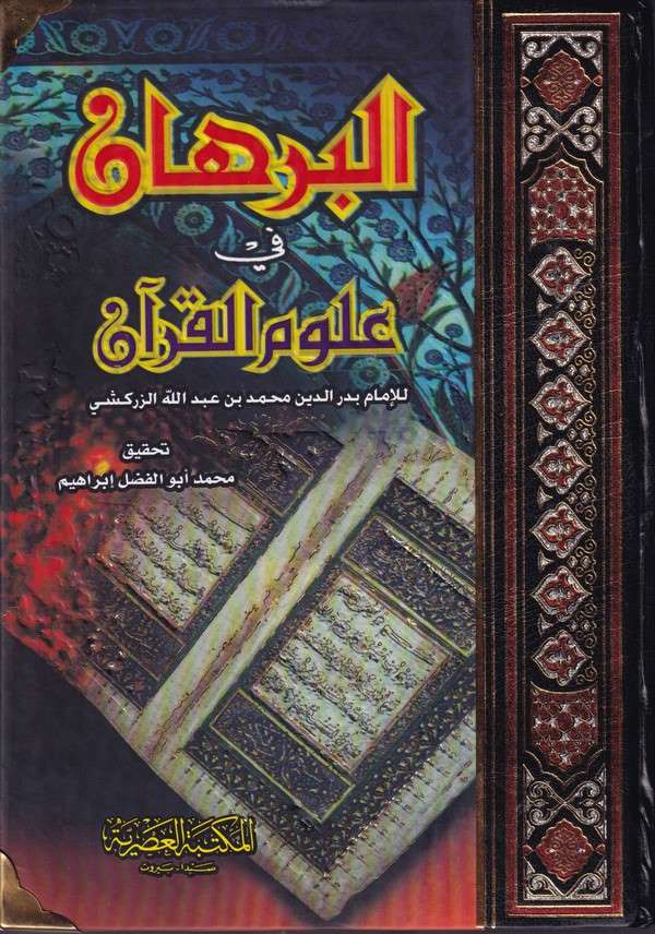El-Burhân fi Ulûmi'l-Kur'an / البرهان في علوم القران