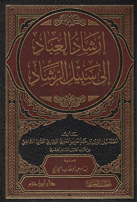 ارشاد العباد الى سبيل الرشاد /İrşadül İbad İla Sebilir-Reşad