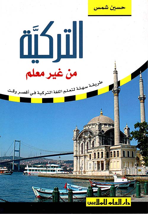 سلسلة تعلم اللغات التركية من غير معلم / SİLSİLETU TEALLÜMİL- LUĞAT 