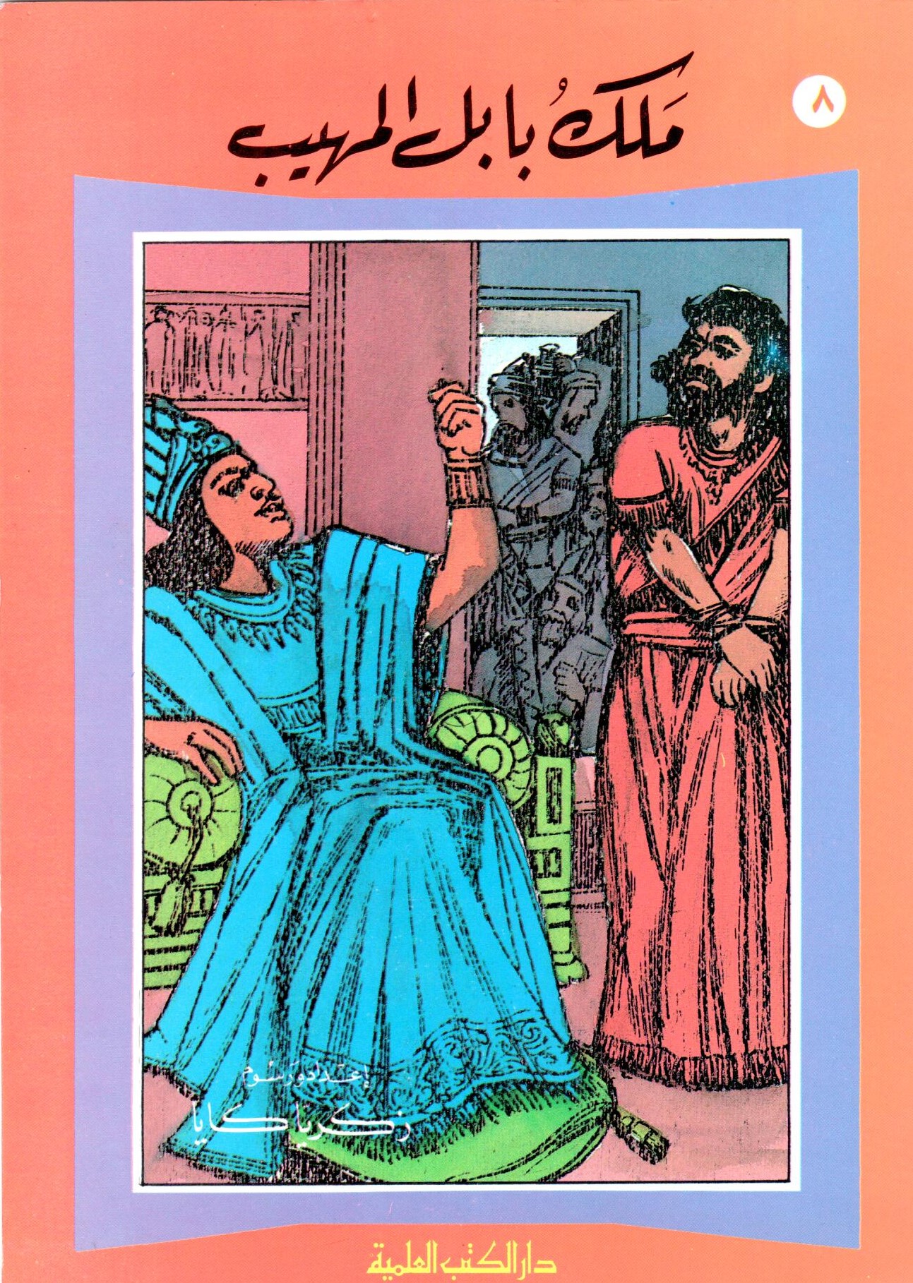 من حكايات زكريا كايا  / Min Hikayati Zekariyya Keya 