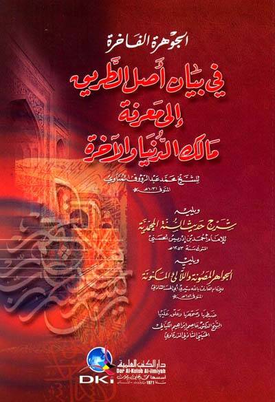 الجوهرة الفاخرة في بيان اصل الطريق الى معرفة مالك الدنيا والاخرة / El-Cevheretül Fahire fi Beyani Aslit-Tarik İla Marifeti Malikid-Dünya Vel Ahire