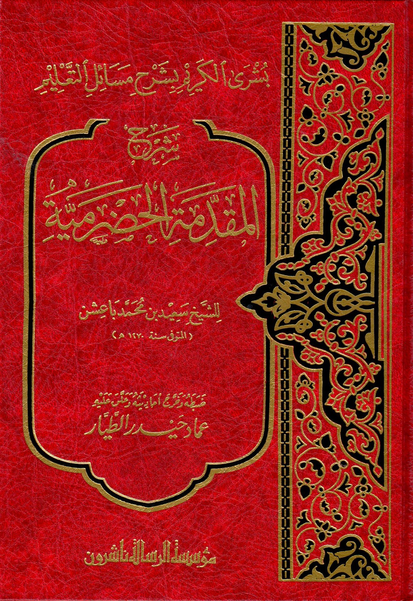 شرح المقدمة الحضرمية المسمى بشرى الكريم بشرح مسائل التعليم / Şerhül Mukaddimetil Hadramiyye Büşral Kerim Bi Şerhi Mesailit Talim