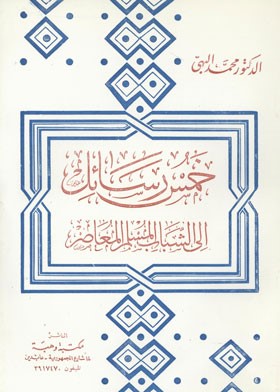 خمس رسائل الى الشباب المسلم المعاصر / Hamse Resail İla Şebabil Müslim 