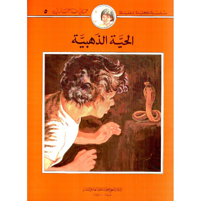 سلسلة كليلة و جليلة / Silsiletu Kelile Ve Celile 