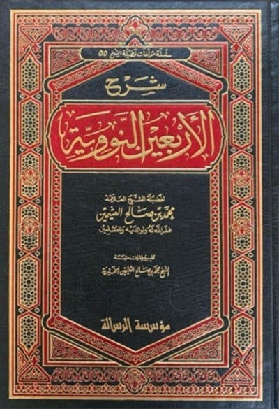 شرح الاربعين النووية / Şerhül Arbainün -Neveviyye