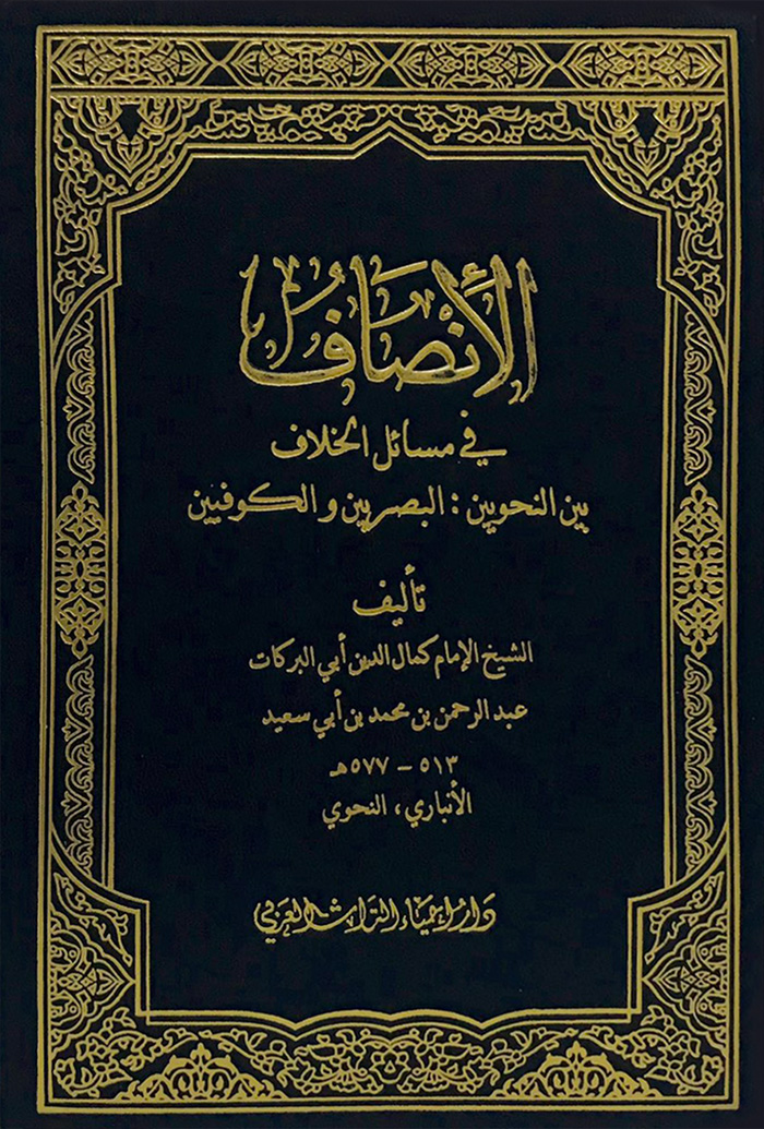 الانصاف في مسائل الخلاف بين النحويين البصريين والكوفيين / el-İnsaf fi Mesailil Hilaf Beynen-Nahviyyinel Basriyyin vel Kufiyyin