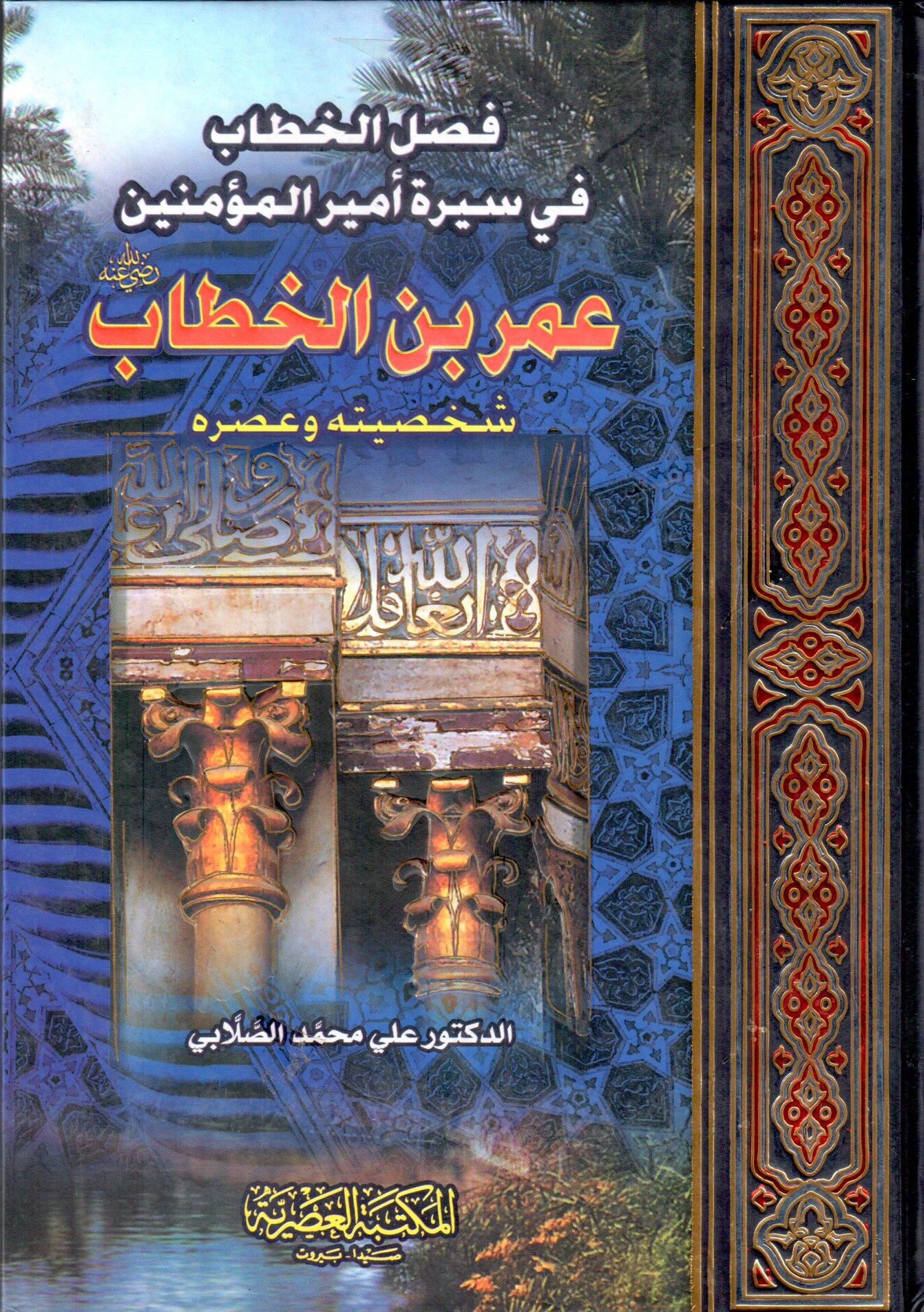 فصل الخطاب في سيرة امير المؤمنين عمر بن الخطاب / Feslül hitab fi sireti emirül müminin ömer b. hattab