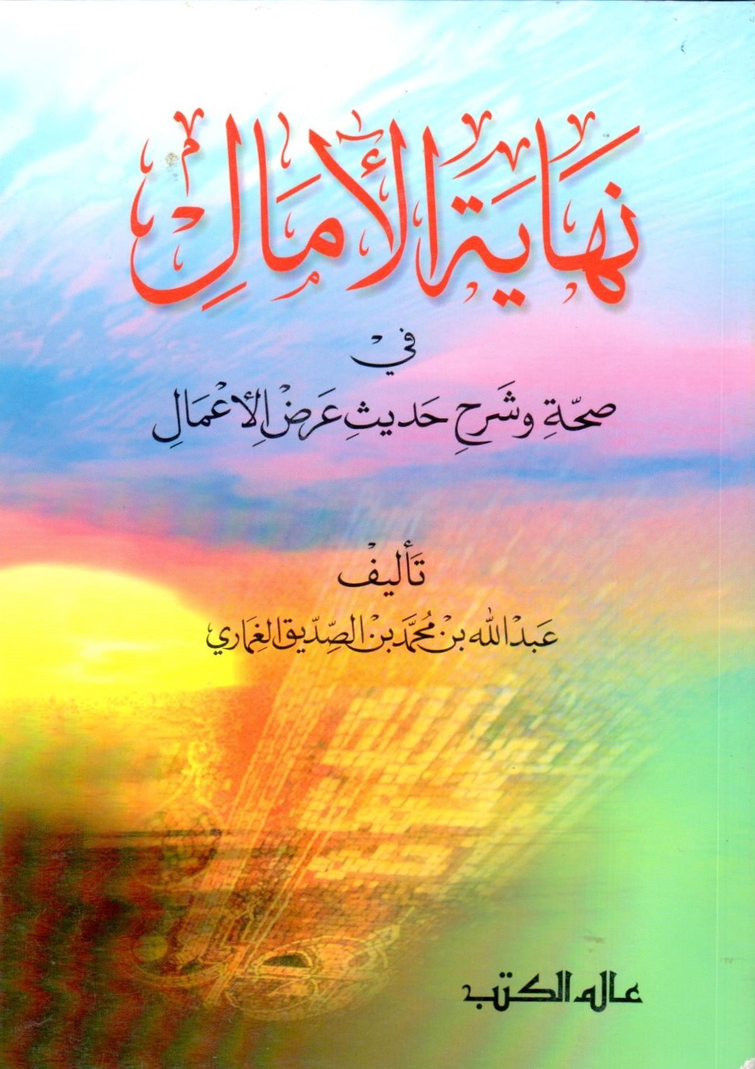 نهاية الامال في صحة وشرح حديث عرض الاعمال  / nihayetül amal 