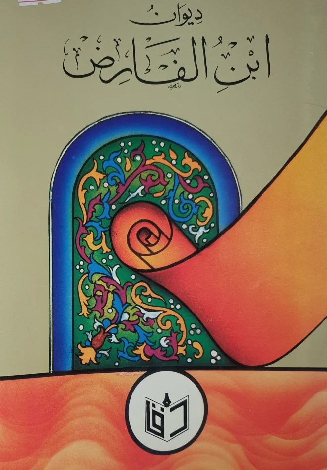 ديوان ابن الفارض / Divanu İbnil Farid