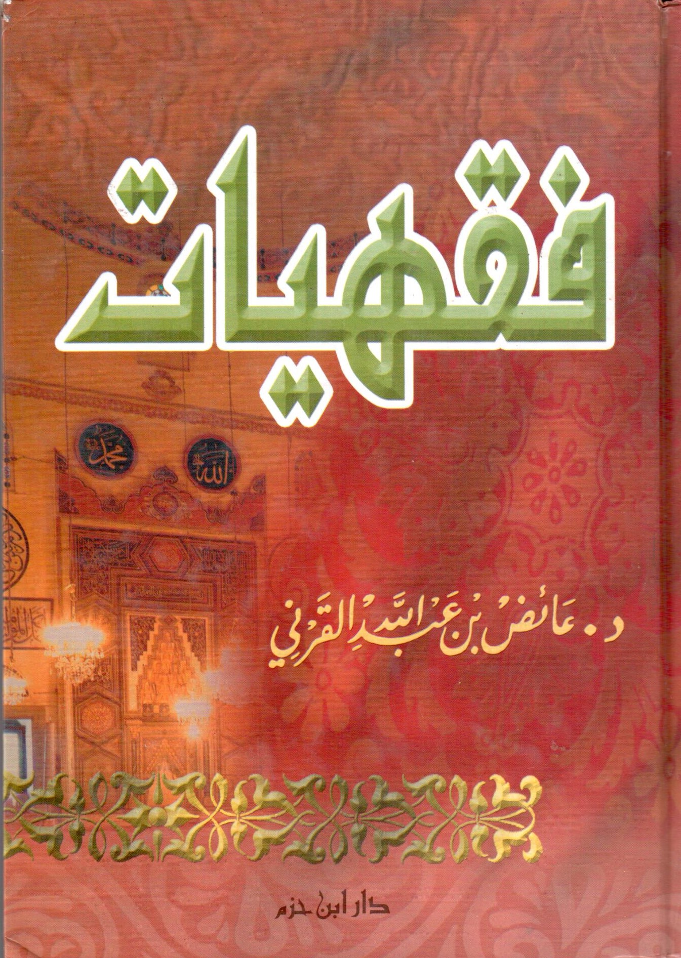 فقهيات / Fıkhiyyat