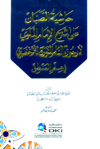 حاشية الصبان على شرح الامام الملوي لارجوزة السلم المنورق في علم المنطق / Hşiyetüs-Sabbn Ala Şerhil İmam El-Melevi li Erczetis-Süllamil Münavrak fi İlmil Mantık