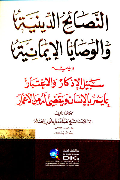 النصائح الدينية والوصايا الايمانية / En-Nesaihüd-Diniyye Ve Vesayal İmaniyye