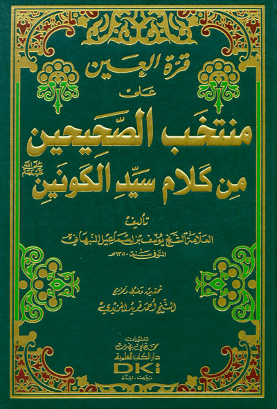 قرة العين على منتخب الصحيحين / Kuretül Ayin Ala Muntehebis-Sahiheyn 