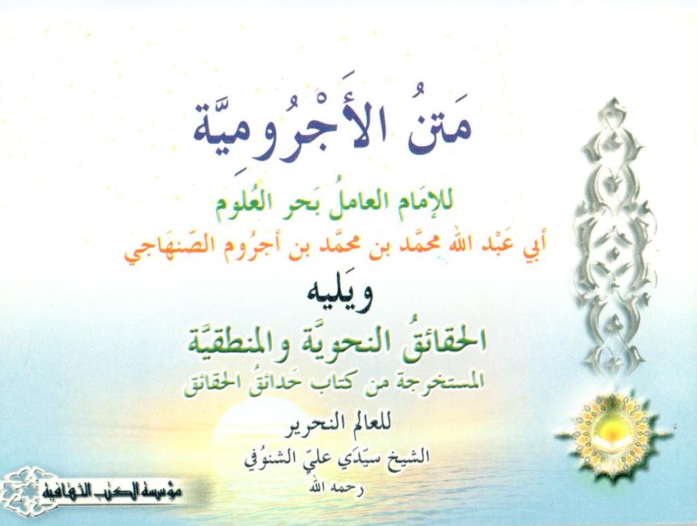 متن الاجرومية / Metnül acrumiyye