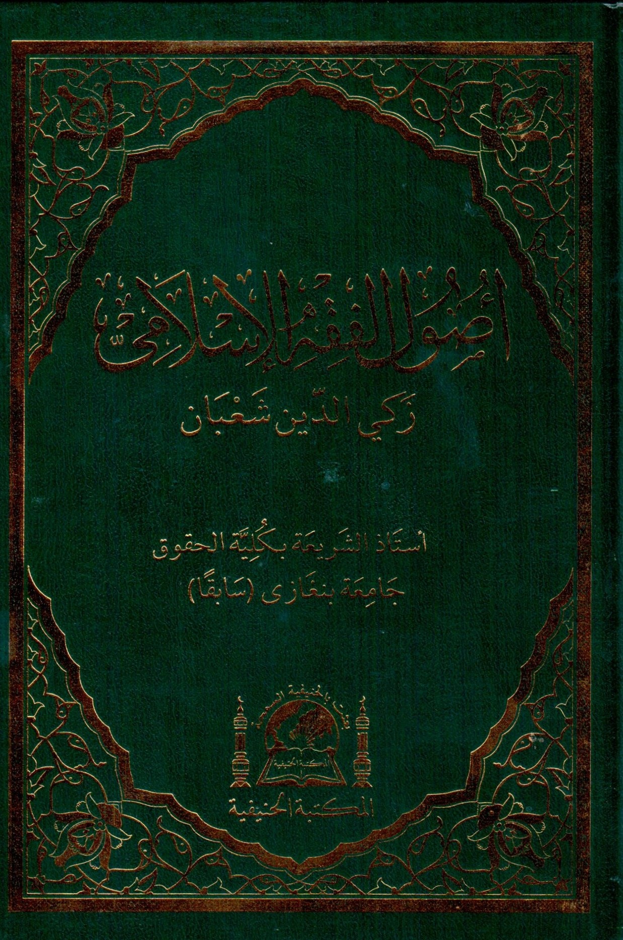 اصول الفقه الاسلامي / Usulül Fıkhil İslami