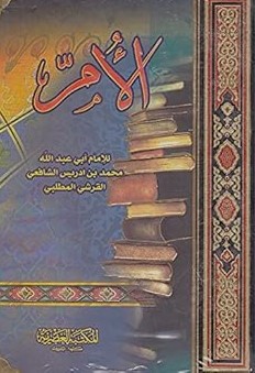 كتاب الام / kitabül ümm