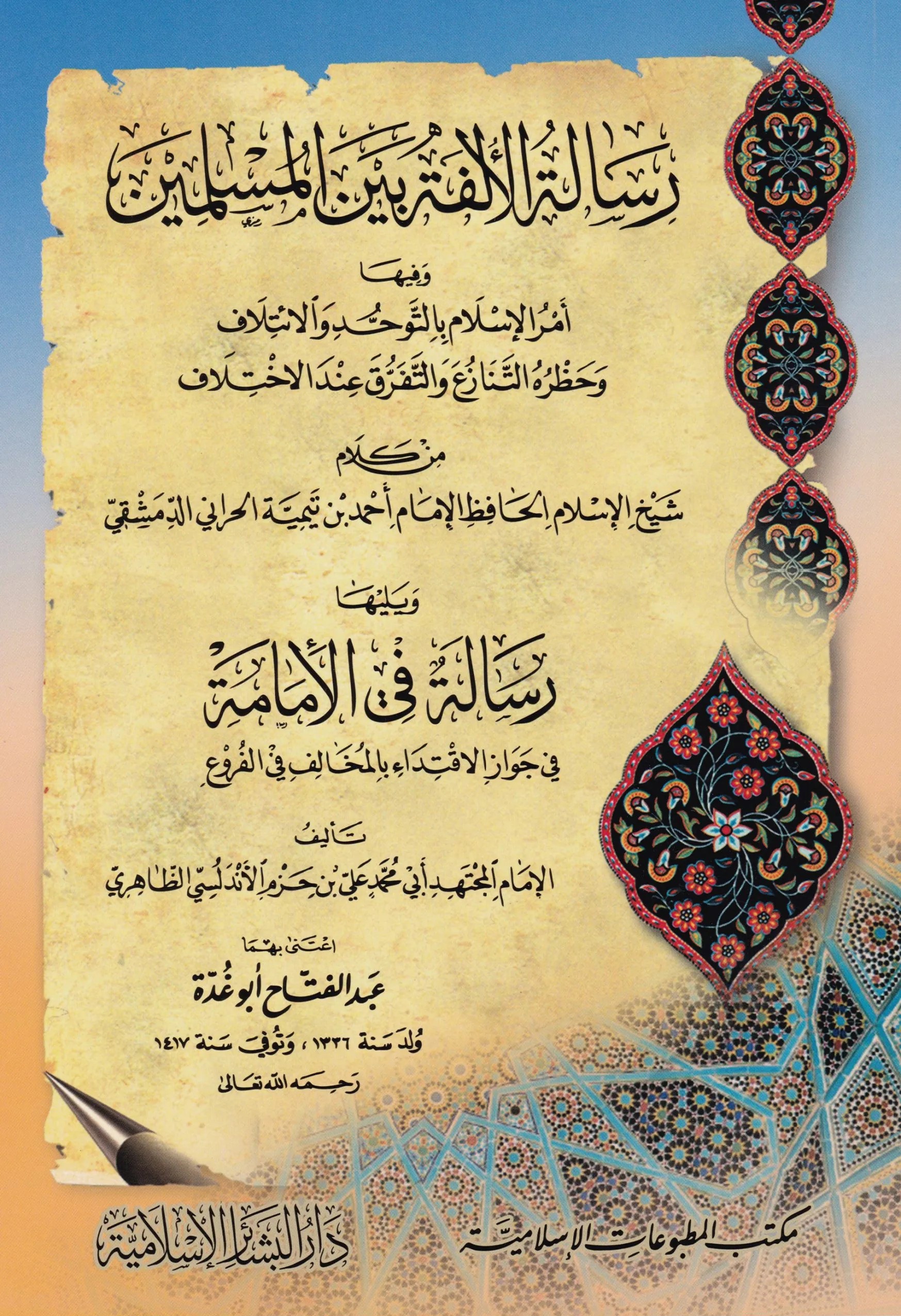 رسالة الالفة بين المسلمين  / Risaletül Ülfe Beynel Müslimin