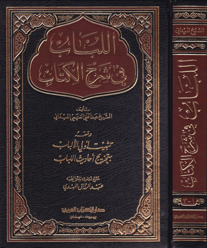 El-Lübab fi Şerhi'l-Kitab / اللباب في شرح الكتاب