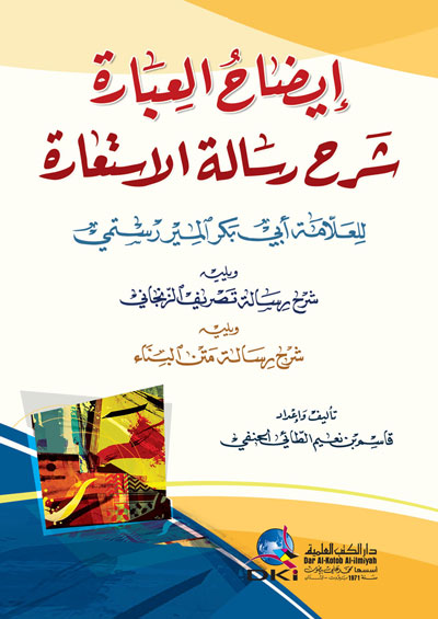 ايضاح العبارة شرح رسالة الاستعارة / İdahül İbare Şerhu Risaletül İstiare