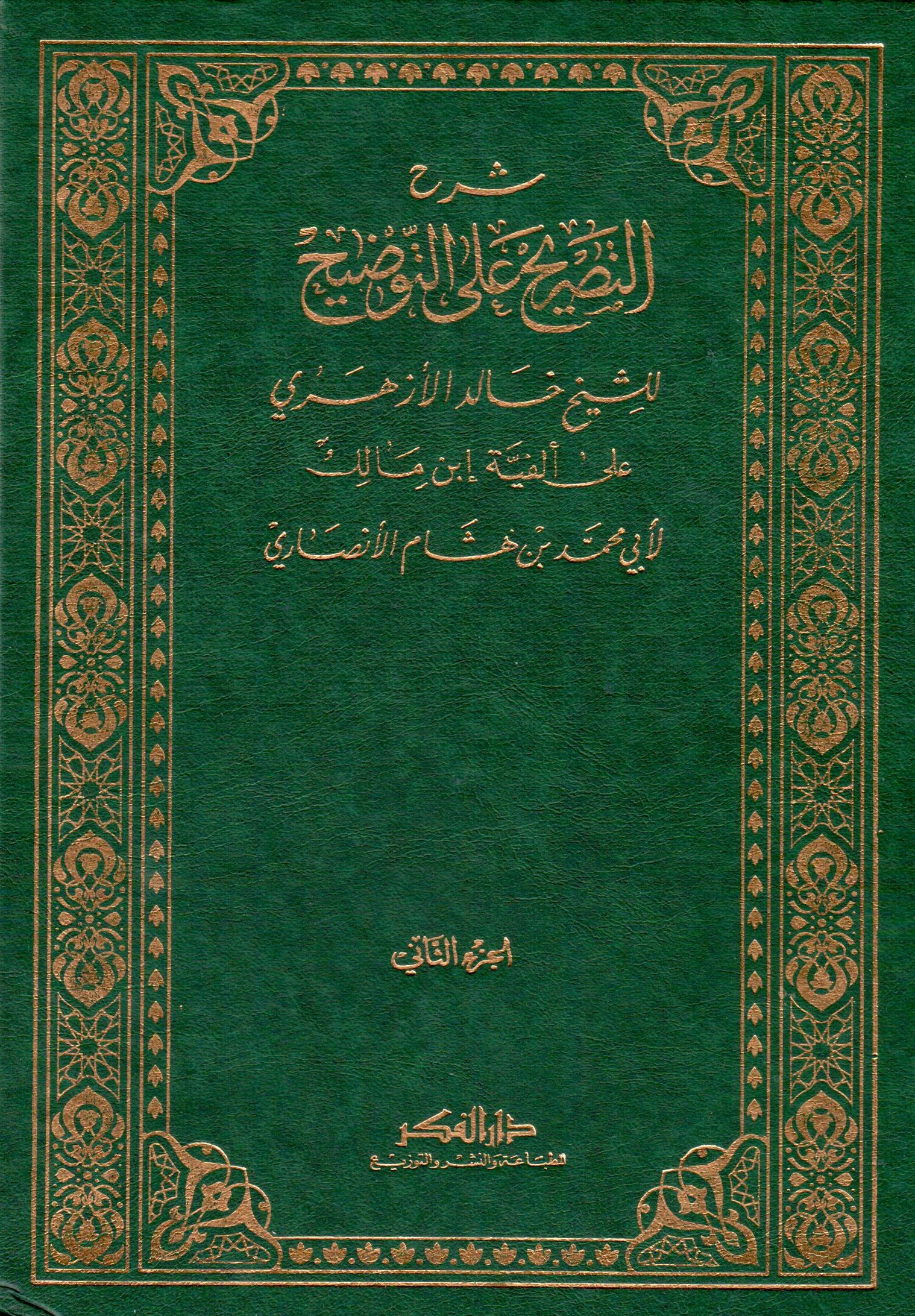  شرح التصريح على التوضيح / Şerhüt-Tasrih alat-Tavdih