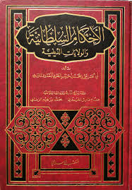 الاحكام السلطانية / El-Ahkamus-Sultaniyye