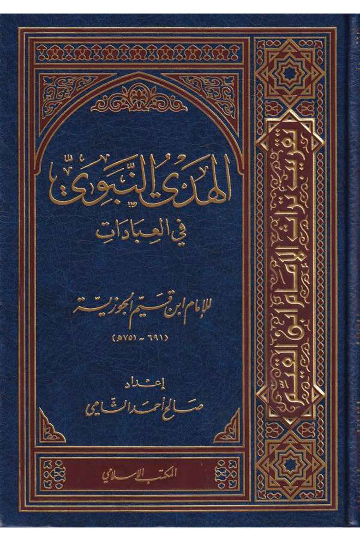 الهدي النبوي في العبادات / El-Hedyün-Nebevi fil İbadat
