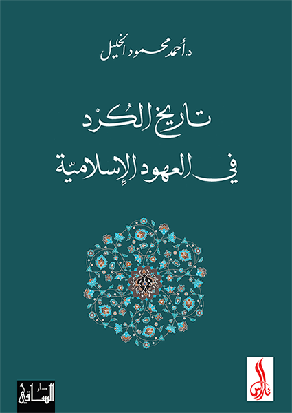 تاريخ الكرد في العهود الاسلامية / Tarihül Kürd Fi Uhudil İslamiyye