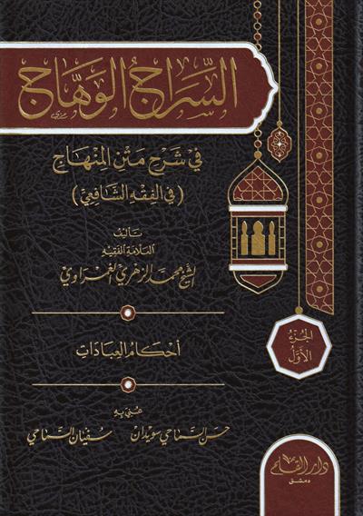 السراج الوهاج في شرح متن المنهاج / Es-Siracül Vahac Fi Şerhi Metnil Minhac