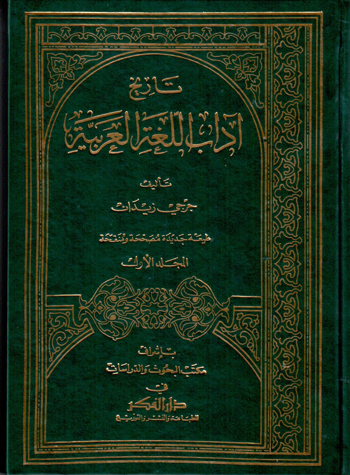 تاريخ اداب اللغة العربية /Tarihu Adabil-Lugatil Arabiyye