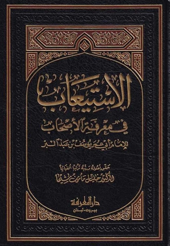 الاستيعاب في معرفة الاصحاب / El-İstiab fi Marifetil Ashab