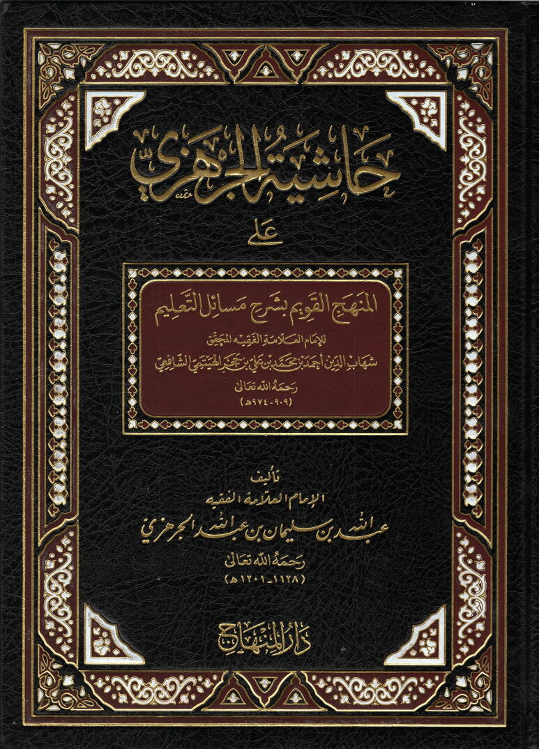 حاشية الجرهزي المنهج القويم بشرح مسائل التعليم / Haşiyetül Cerhezi Alal Menhecül Kavim Bi Şerhi Mesailit-Talim