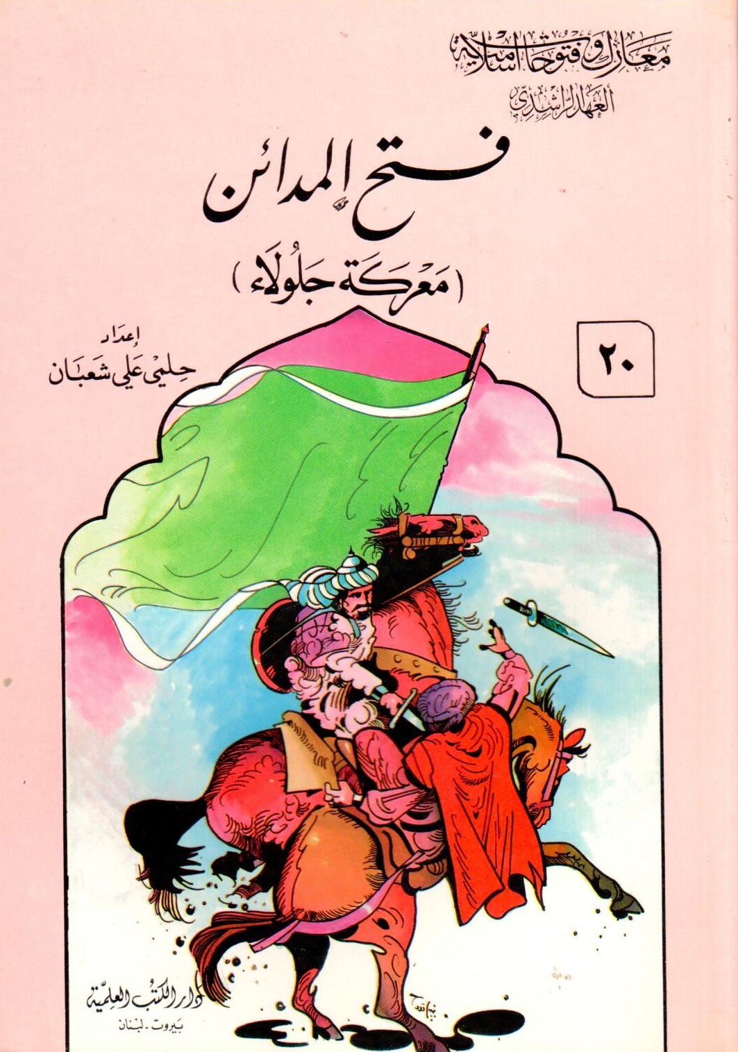 فتح المدائن / fethül medain 