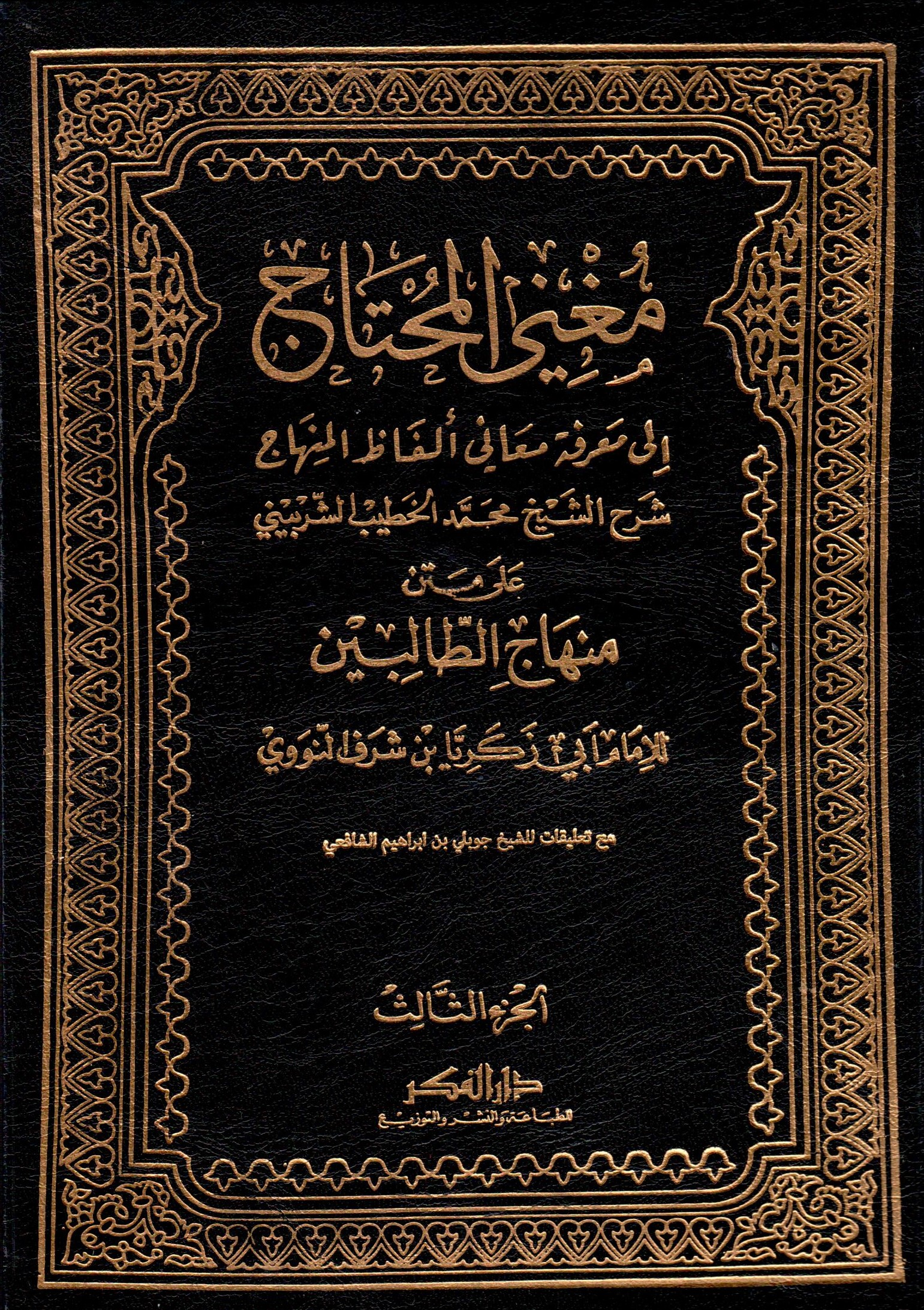 مغني المحتاج الى معرفة معاني الفاظ المنهاج / Mugnil Muhtac İla Marifeti Meani Elfazil Minhac