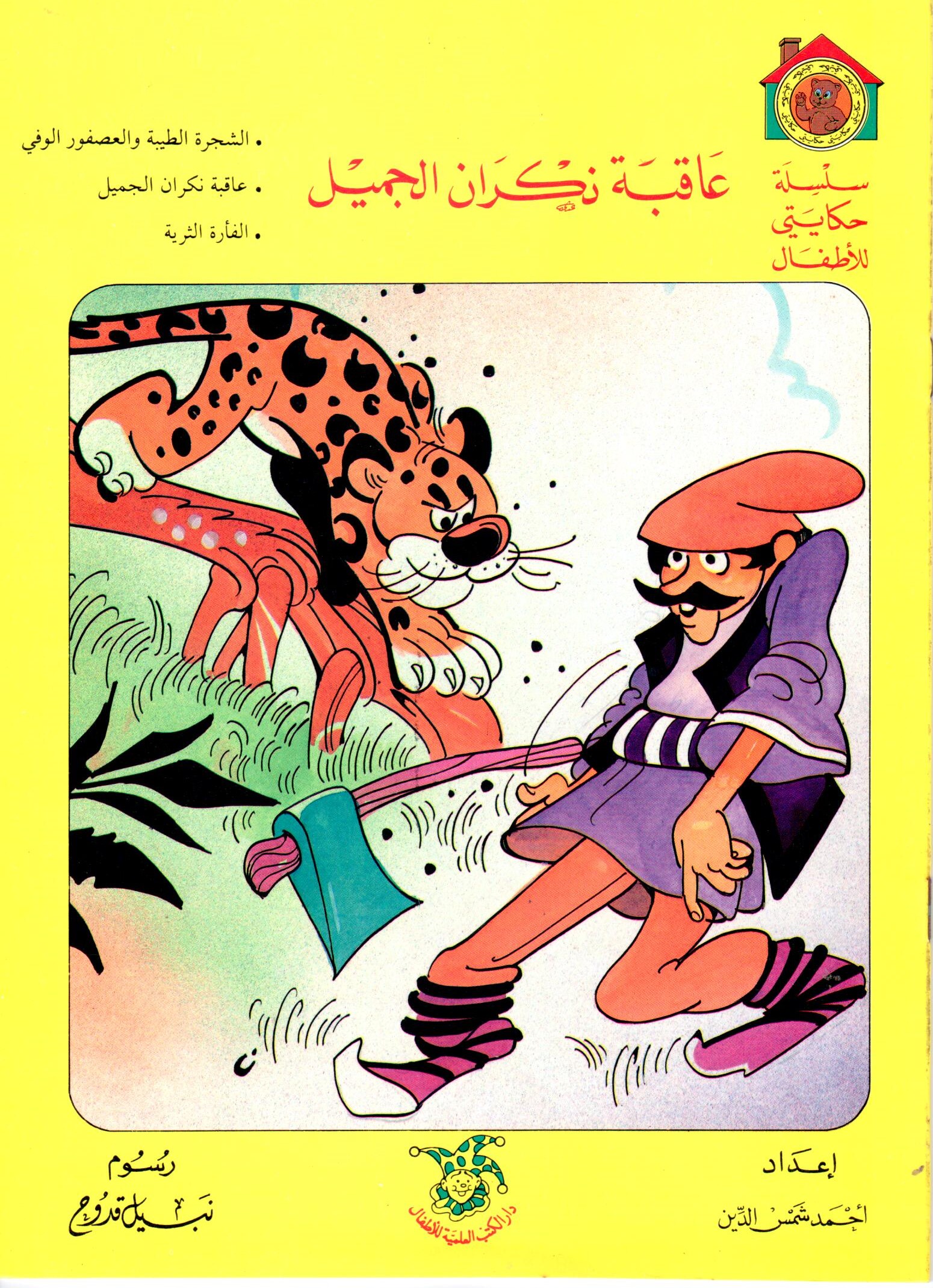 سلسلة حكايتي للاطفال / Silsiletu Hikayeti Lil Etfal