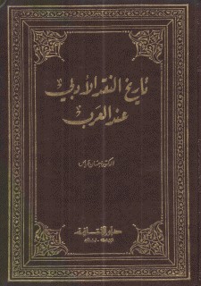 تاريخ النقد الادبي عند العرب / Tarihün-Nakdil edebi İndel arab