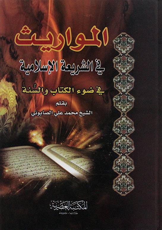المواريث في الشريعة الاسلامية / el Mevaris fiş-şeriatil İslamiyye