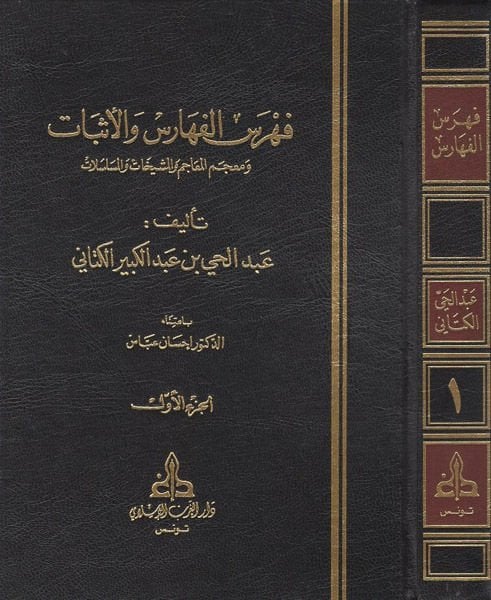 فهرس الفهارس والاثبات ومعجم المعاجم والمشيخات والمسلسلات / Fihrisül Feharis vel Esbat ve Mucemül Meacim vel Meşyehat vel Müselselat