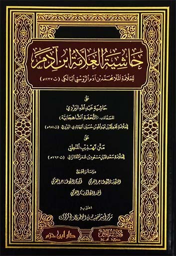 حاشية العلامة ابن ادم للعلامة الملا محمد بن ادم الروستي البالكي / Haşiyetül allame İbni Adem lil allame el-molla Muhammed b. Adem er-Rusti el-Baliki