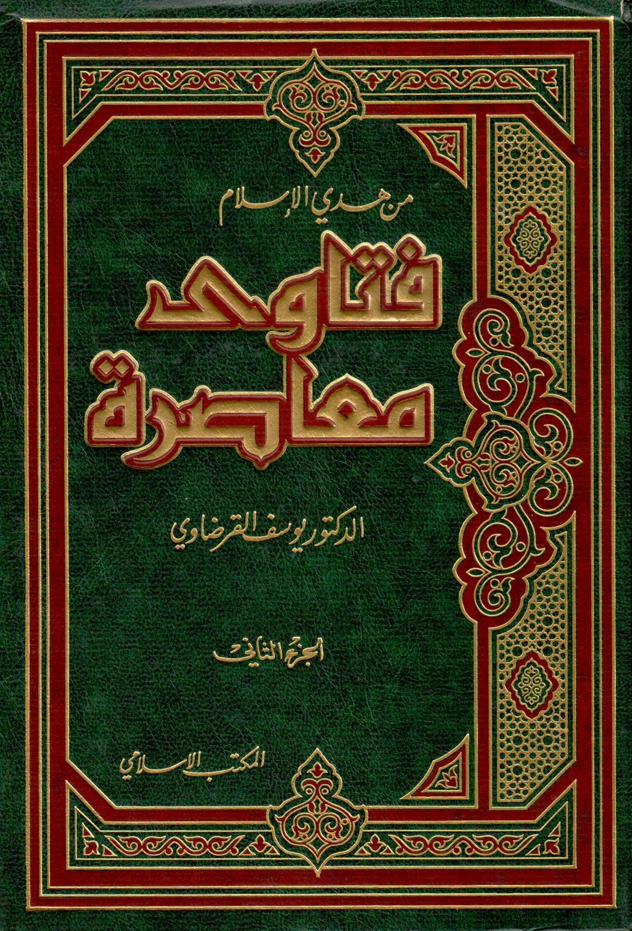  من هدي الاسلام  فتاوى معاصرة / Min Hedyil İslam Feteva Muasıra 