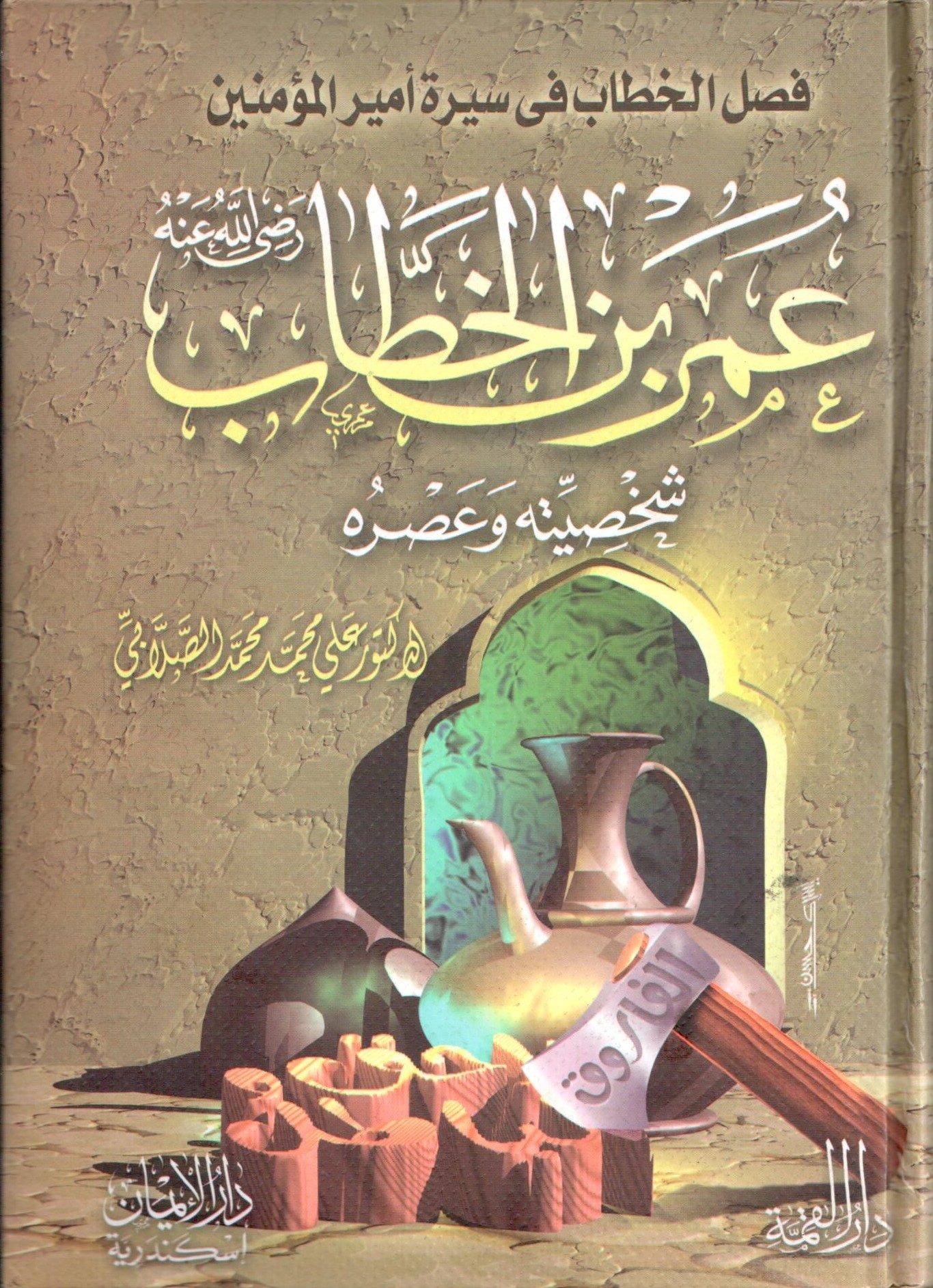 فصل الخطاب في سيرة امير المؤمنين عمر بن الخطاب / Feslül hitab fi sireti emirül müminin ömer b. hattab