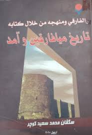 الفارقي ومنهجه من خلال كتابه تاريخ ميافارقين وآمد / El-Fariki Ve Menhecehu 