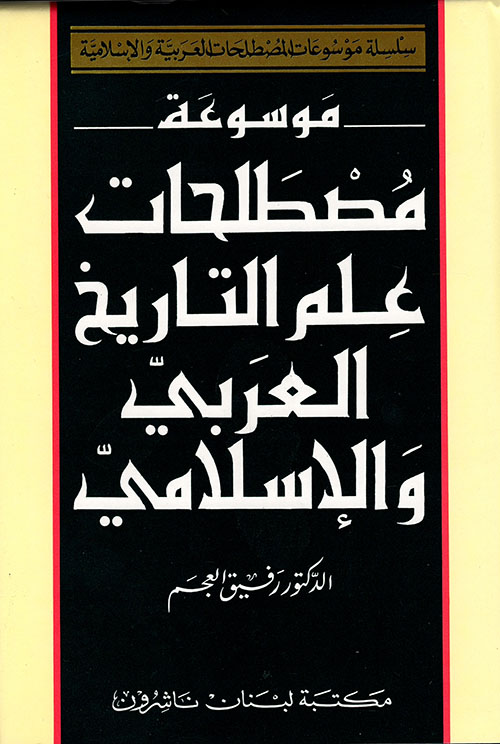 Mevsuatu mustalahati ilmit-tarihil arabi vel İslami / موسوعة مصطلحات علم التاريخ العربي والاسلامي