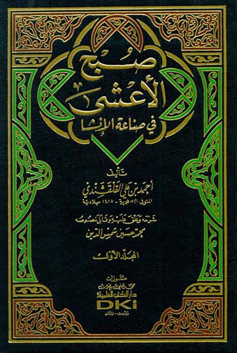 صبح الاعشى في صناعة الانشا / Subhül Aşa Fi Sınaatil İnşa