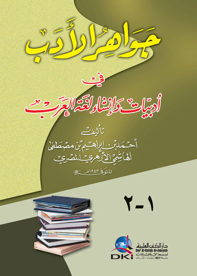 جواهر الادب في ادبيات و انشاء لغة العرب / Cevahirül Edeb fi Edbiyat ve İnşa Lugatil Arab