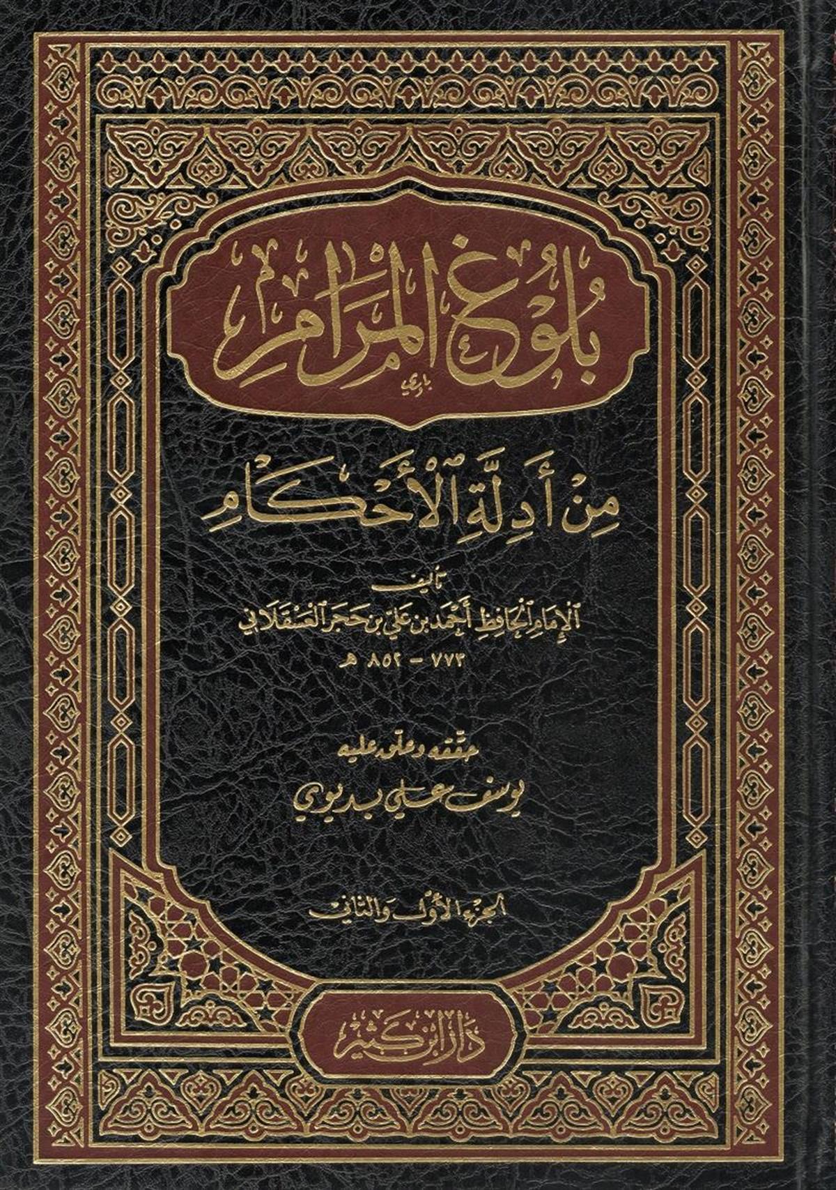  بلوغ المرام من ادلة الاحكام /Bulugül Meram min Edilletil Ahkam