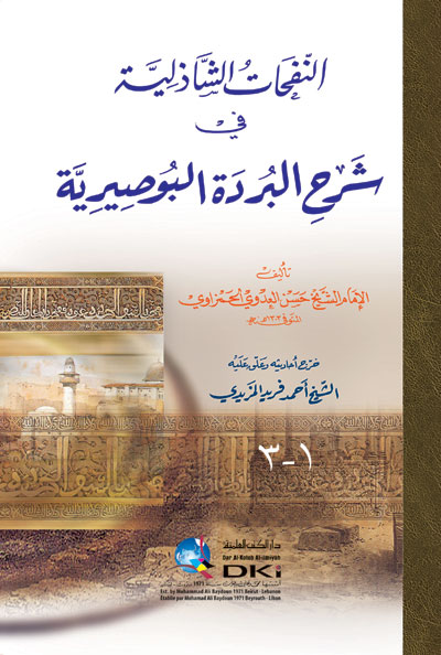 النفحات الشاذلية في شرح البردة البوصيرية / En-Nefehatüş-Şazeliyye fi Şerhil Bürdetil Busiriyye
