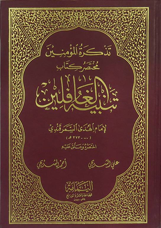 تذكرة المؤمنين مختصر تنبيه الغافلين / Tezkiretül Müminin Muhtasarıu Tenbihül Ğafilin 