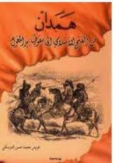 همدان من الفتح الاسلامي الى سقوطها بيد المغول / Hemedan Min Fethil İslami İla Sukutiha Bi Yedil Moğul